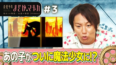 「魔法少女まどか☆マギカ 始まりの物語／永遠の物語」TV Edition 【狩野英孝解説付き】第3話「奇跡も、魔法も、あるんだよ」