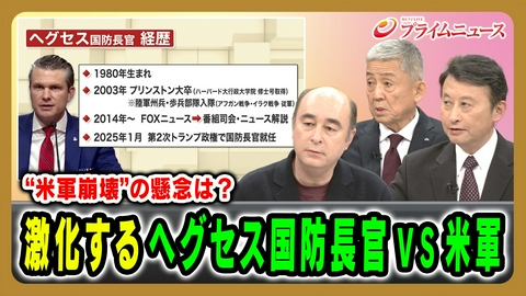 プライムニュース 激化するヘグセス国防長官VS米軍 “米軍崩壊”の懸念は？