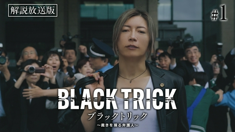 ブラックトリック～裁きを操る弁護人～ 第1話 【解説放送版】嘘で嘘を暴く！でっち上げの天才弁護士
