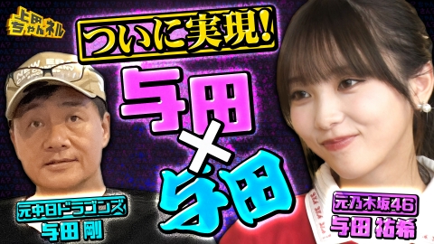上田ちゃんネル 与田祐希＆与田剛！日本の“2大与田”のコラボが実現SP！