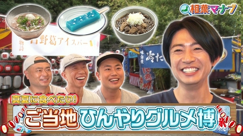 相葉マナブ マナブ！夏のひんやりグルメ博