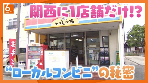 ABCニュース 【関西見聞録】愛媛発のローカルコンビニ「いしづち」　関西最後の1軒が愛され続ける理由