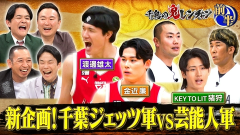 千鳥の鬼レンチャン 前半：新企画！千葉ジェッツ軍VS芸能人軍