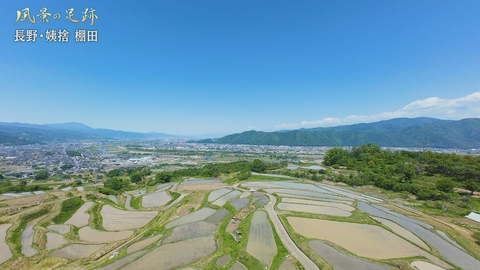 風景の足跡 長野県千曲市　姨捨 棚田篇