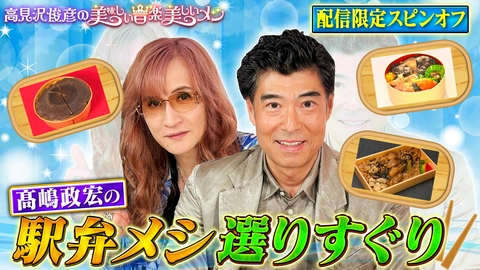 高見沢俊彦の美味しい音楽 美しいメシ ゲスト 髙嶋政宏