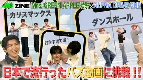 M:ZINE 世界的人気グループ！ALPHA DRIVE ONEの魅力を深掘り！