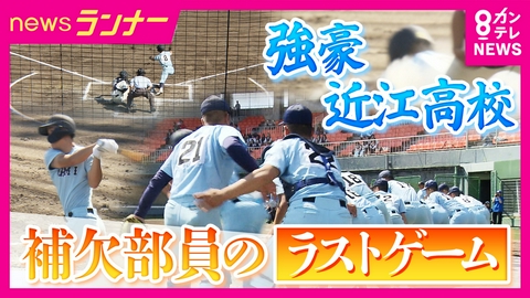 newsランナー 強豪・近江高校　補欠部員のラストゲーム　レギュラー逃した部員の思い