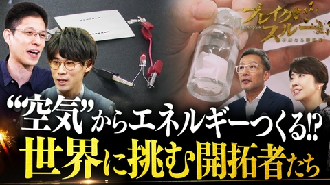 ブレイクスルー “空気”からエネルギーつくる！？世界に挑む開拓者たち