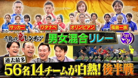 千鳥の鬼レンチャン 前半：過去最多56名14チーム白熱！後半戦