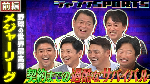 ジャンクSPORTS MLB 前編