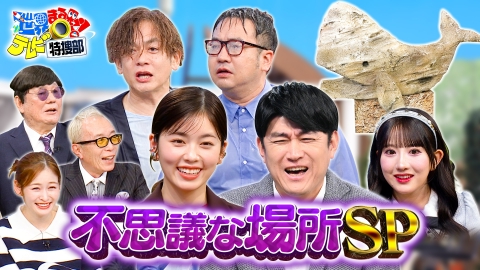 世界まる見え！テレビ特捜部 不思議な場所SP▼ポリ袋に子供を入れて川を渡る危険通学路に小芝風花あ然