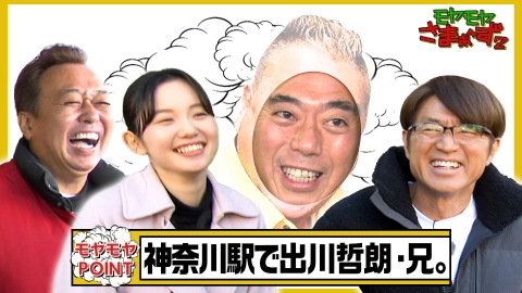 モヤモヤさまぁ～ず2 2月17日(土)放送分 【神奈川駅周辺】出川哲朗の 