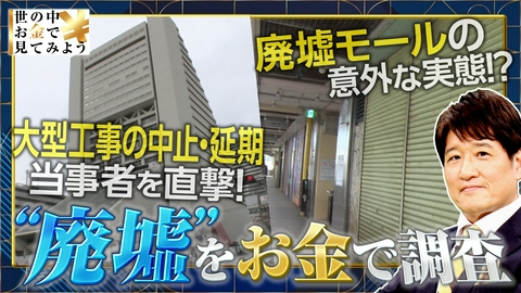 世の中お金で見てみよう～火曜ヨルの学べる経済～ 都会にも廃墟が続々！？増やさないための戦い！