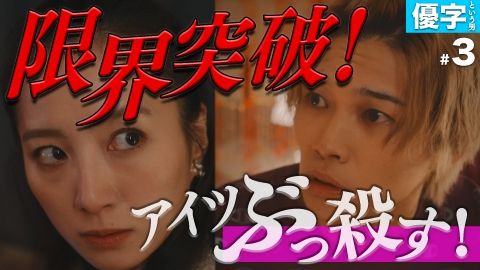 私が愛するのはクズ男だけ ～愛に縛られる女達～ 【優字という男 #3】ブチギレ！裏切りの先には