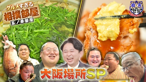有吉ゼミ グルメすぎる玉ノ井部屋の大阪場所SP!190kgちゃんこ振る舞い会潜入