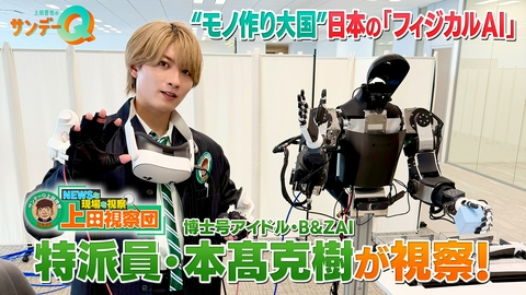 上田晋也のサンデーQ 世界に挑む！日本の「フィジカルAI」の現場を本髙特派員が視察！