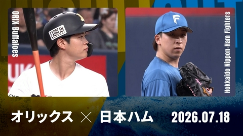 プロ野球ハイライト オリックス vs. 北海道日本ハム 7月18日 京セラD大阪