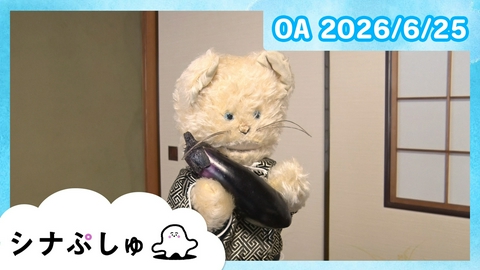 シナぷしゅ シナぷしゅ公式26/06/25