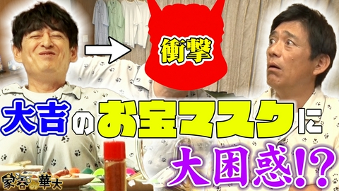 家呑み華大 大吉のお宝マスクに大困惑!?
