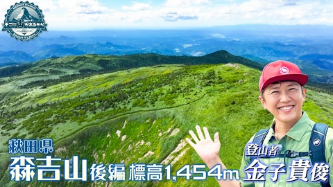 そこに山があるから 金子貴俊　秋田県 森吉山 後編 標高1454m