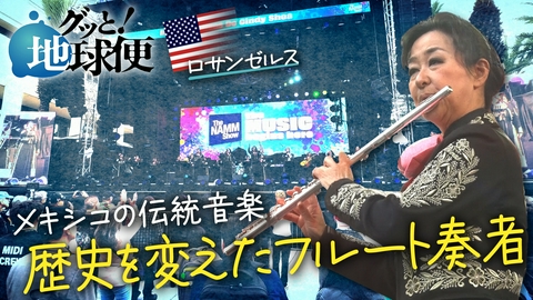 グッと！地球便 アメリカでメキシコ民族音楽・マリアッチに魅了された姉へ