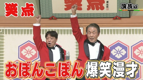笑点 番組史上初!?座布団0枚より下はこうなる…おぼんこぼん漫才&山田くん休み