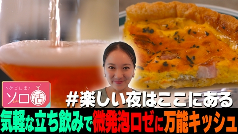 かごしまソロ活 気軽な立ち飲みで微発泡ロゼに万能キッシュ