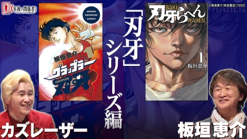Ｘ年後の関係者たち あのムーブメントの舞台裏 「刃牙」シリーズ編
