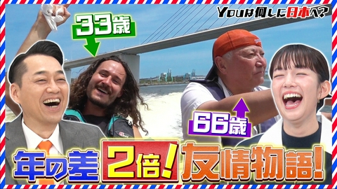 YOUは何しに日本へ？ 33歳差の親友と大冒険＆日本一深いミステリーな駅“オール新撮”2時間SP