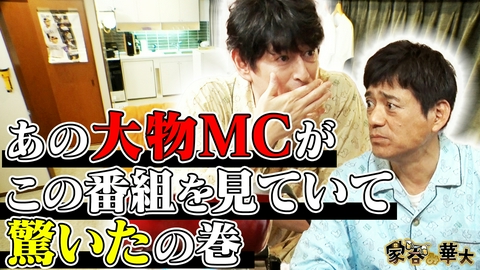 家呑み華大 あの大物MCがこの番組を見ていて驚いたの巻