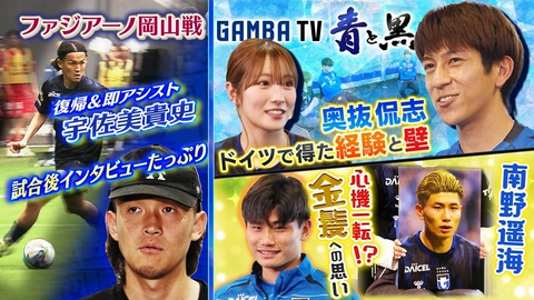 ガンバTV ～青と黒～ 宇佐美 復帰で即アシスト！岡山戦／奥抜ドイツでの挫折＆南野 金髪へ込めた思い（＃639）
