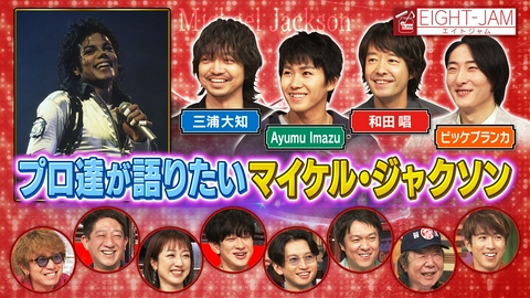 EIGHT-JAM 三浦大知らプロが語るマイケル・ジャクソン特集