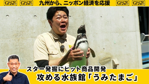 ぐっ！ジョブ スター発掘にヒット商品開発　攻める水族館「うみたまご」
