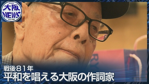 TVOやさしいニュース特集 「花街の母」「釜ヶ崎人情」【作詞家 もず唱平】88歳で語る戦争の記憶と平和への願い 歌作りの原動力とは