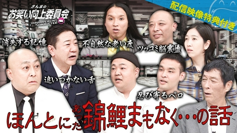さんまのお笑い向上委員会 老化が急進行中の錦鯉！リアルボケ＆こどおじ