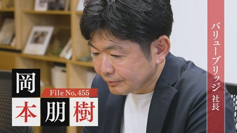 夢遺産～Dreams for the future～ 株式会社バリューブリッジ 社長・岡本朋樹
