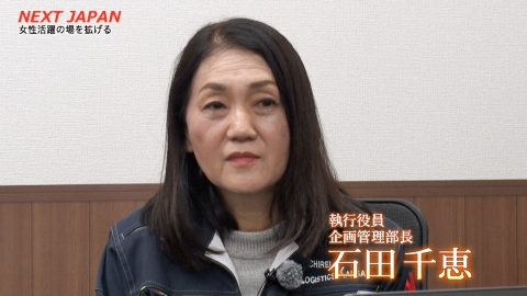NEXT JAPAN　～熱き求道者～ 「女性が活躍できる職場作り◆物流業会社の改革」＃774