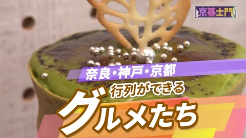 ニッポン"街ネタ"集めました。 全国行列のできるグルメ　関西編