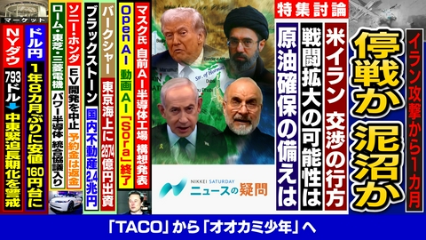 日経サタデー　ニュースの疑問 イランへの攻撃から1カ月！停戦か泥沼か？原油価格の先行きは？