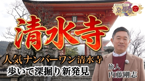 あなたの知らない京都旅～1200年の物語～ 人気No.1清水寺 歩いて深掘り新発見