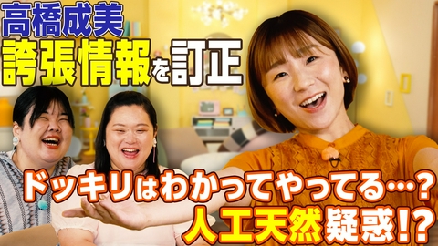 その情報、訂正させてください　〜巷の誤情報を訂正して深ぼるトーク〜 【高橋成美】ネットを騒がす誇張情報を一斉訂正！