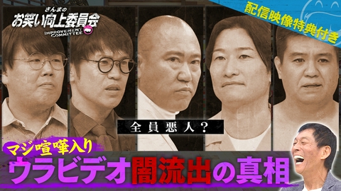 さんまのお笑い向上委員会 闇に葬られた動画流出問題！