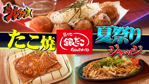 ジョブチューン ～アノ職業のヒミツぶっちゃけます！ 築地銀だこVS超一流料理人