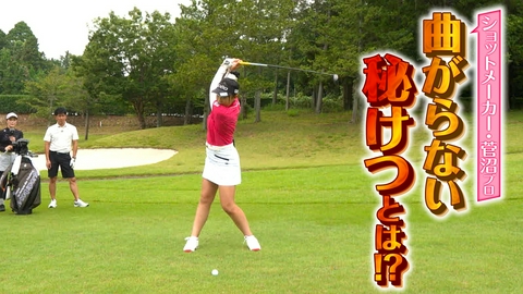 武井壮のゴルフバッグ担いでください 【アイドル＆プロゴルファー】二刀流・菅沼菜々プロが登場！バーディー連発‼【ゲスト：菅沼菜々】(#135）