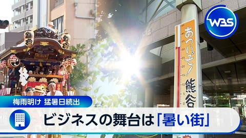ＷＢＳ（ワールドビジネスサテライト） 猛暑日続出！「暑い街」に企業が続々集う理由▼米データセンター反対運動