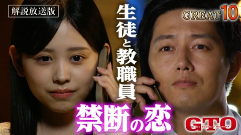 GTO 【解説放送版】#10 生徒と職員が禁断の恋!? 鬼塚の目にも涙…暴走する恋に魂の説教