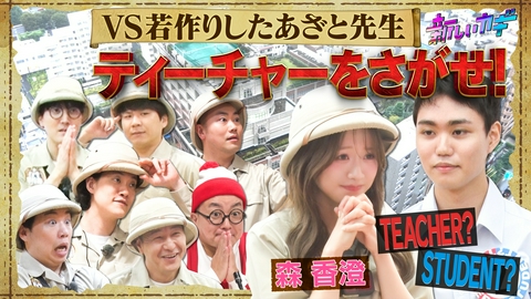 新しいカギ 森香澄参戦！生徒に紛れたティーチャーをさがせ