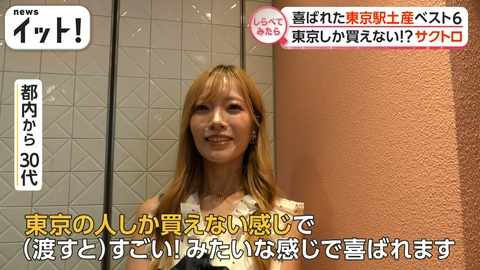 【しらべてみたら】Live News イット!特集 本当に喜ばれた!東京駅土産ベスト6