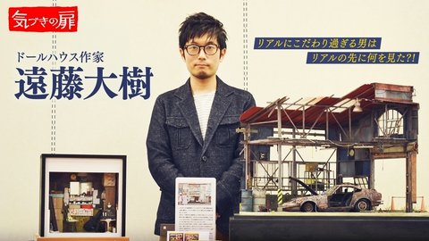 気づきの扉 ドールハウス作家 遠藤大樹