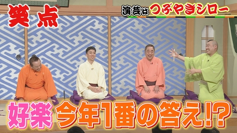笑点 つぶやきシローが日常の不満をつぶやき会場共感!好楽が今年一番の爆笑回答
